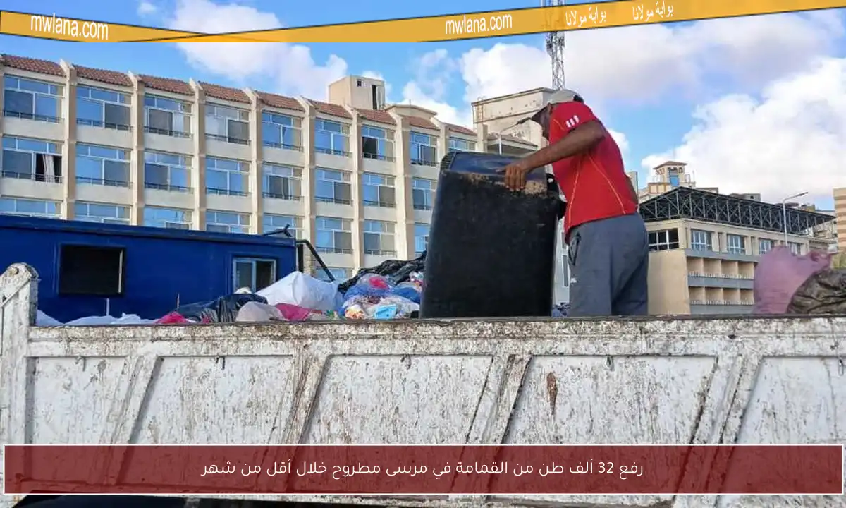رفع 32 ألف طن من القمامة في مرسى مطروح خلال أقل من شهر