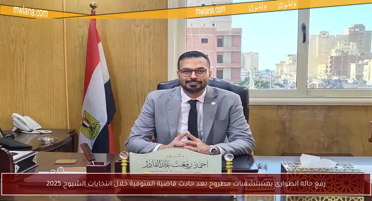 رفع حالة الطوارئ بمستشفيات مطروح بعد حادث قاضية المنوفية خلال انتخابات الشيوخ 2025