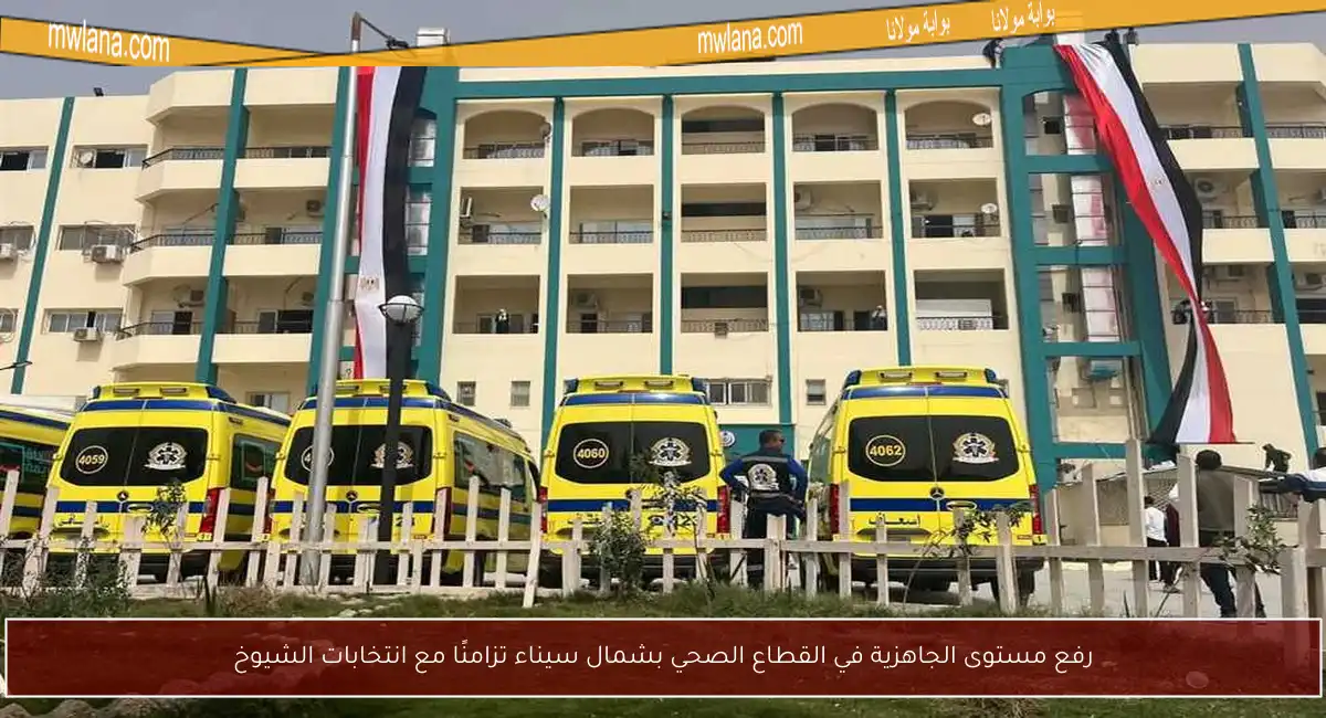 رفع مستوى الجاهزية في القطاع الصحي بشمال سيناء تزامنًا مع انتخابات الشيوخ