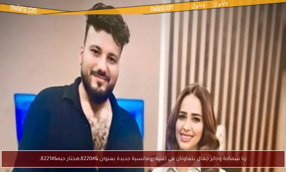 رنا سماحة وجابر جمال يتعاونان في أغنية رومانسية جديدة بعنوان “هختار حبه”