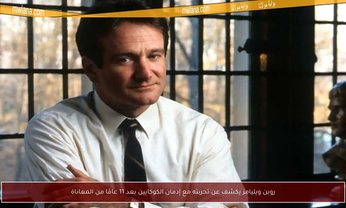 روبن ويليامز يكشف عن تجربته مع إدمان الكوكايين بعد 11 عامًا من المعاناة
