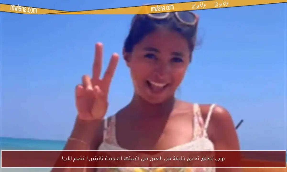 روبي تطلق تحدي خايفة من العين من أغنيتها الجديدة ثانيتين! انضم الآن!