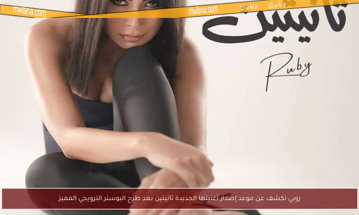 روبي تكشف عن موعد إصدار أغنيتها الجديدة ثانيتين بعد طرح البوستر الترويجي المميز
