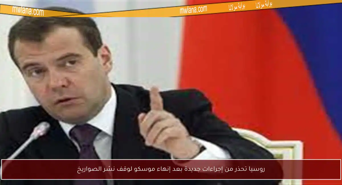 روسيا تحذر من إجراءات جديدة بعد إنهاء موسكو لوقف نشر الصواريخ