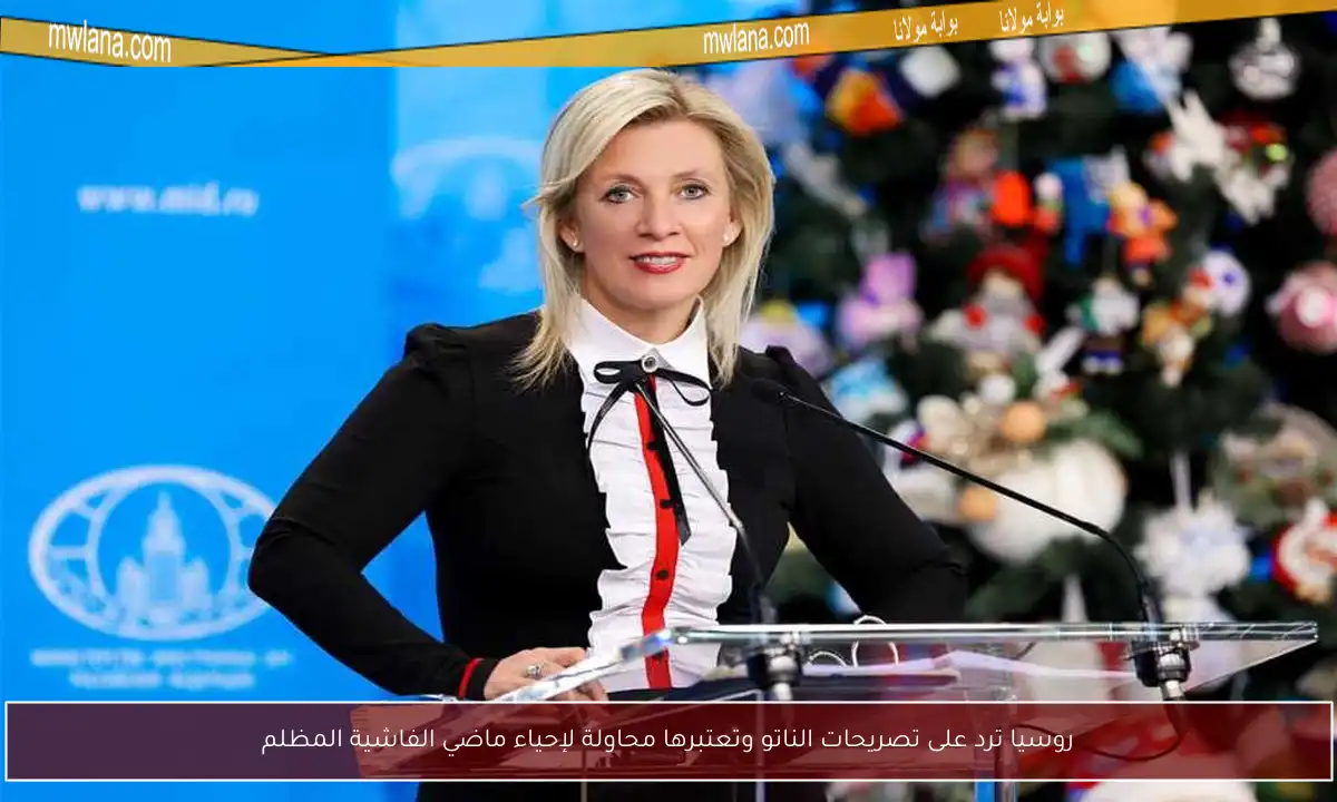 روسيا ترد على تصريحات الناتو وتعتبرها محاولة لإحياء ماضي الفاشية المظلم