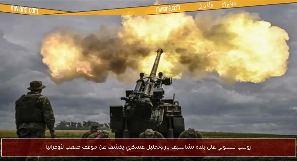روسيا تستولي على بلدة تشاسيف يار وتحليل عسكري يكشف عن موقف صعب لأوكرانيا