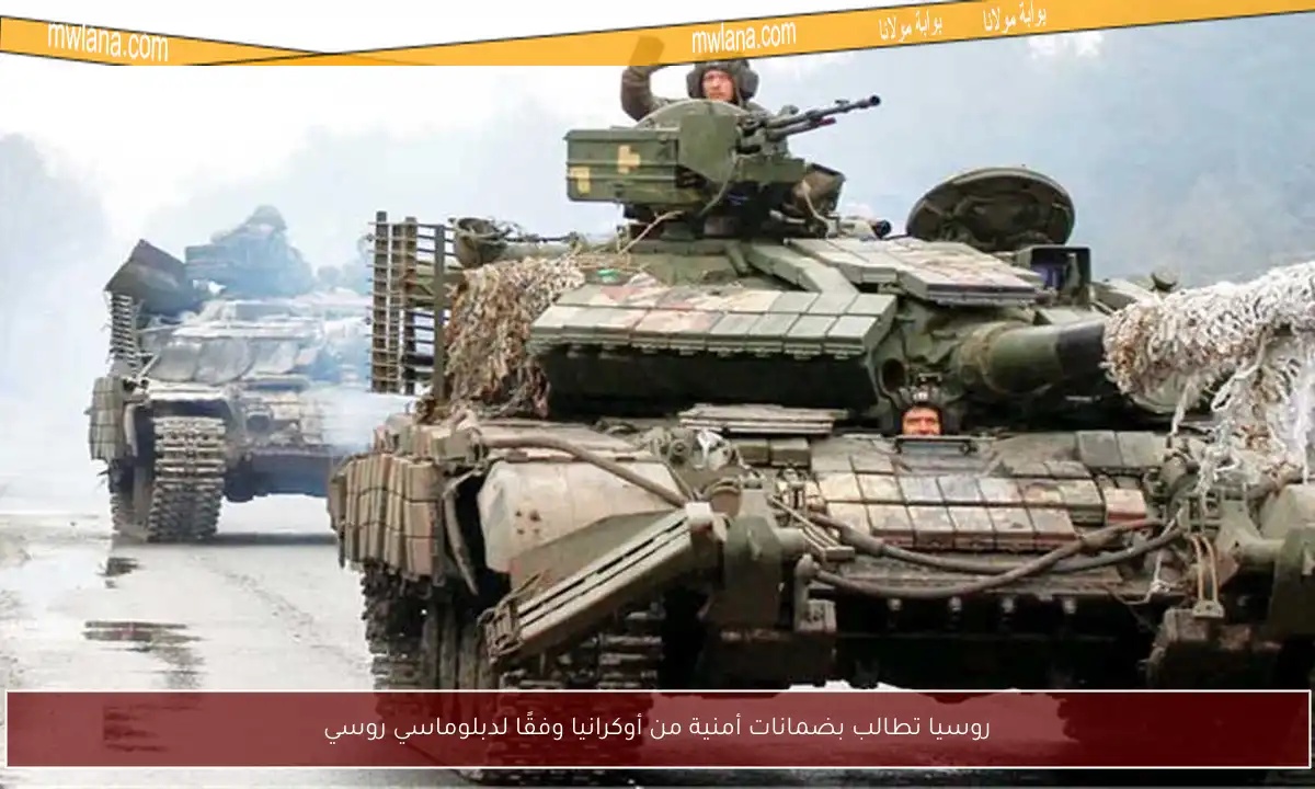 روسيا تطالب بضمانات أمنية من أوكرانيا وفقًا لدبلوماسي روسي