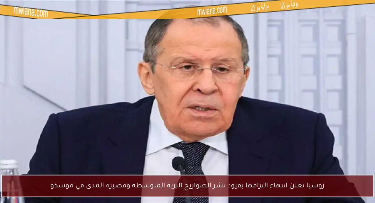 روسيا تعلن انتهاء التزامها بقيود نشر الصواريخ البرية المتوسطة وقصيرة المدى في موسكو
