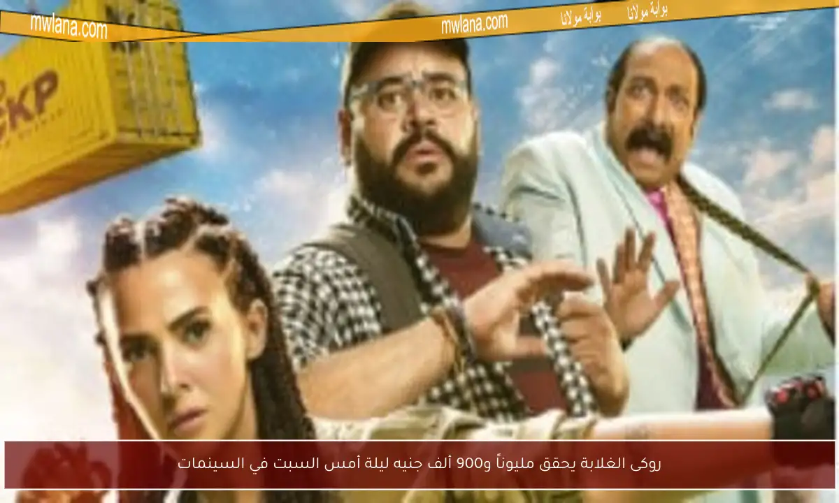 روكى الغلابة يحقق مليوناً و900 ألف جنيه ليلة أمس السبت في السينمات