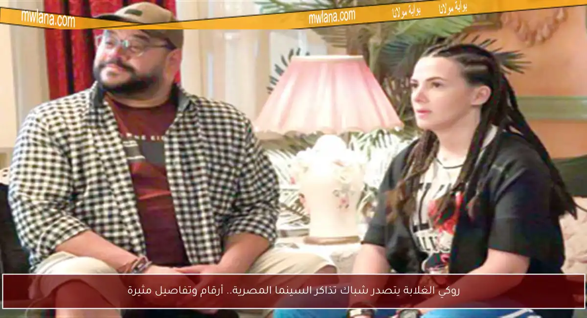 روكي الغلابة يتصدر شباك تذاكر السينما المصرية.. أرقام وتفاصيل مثيرة