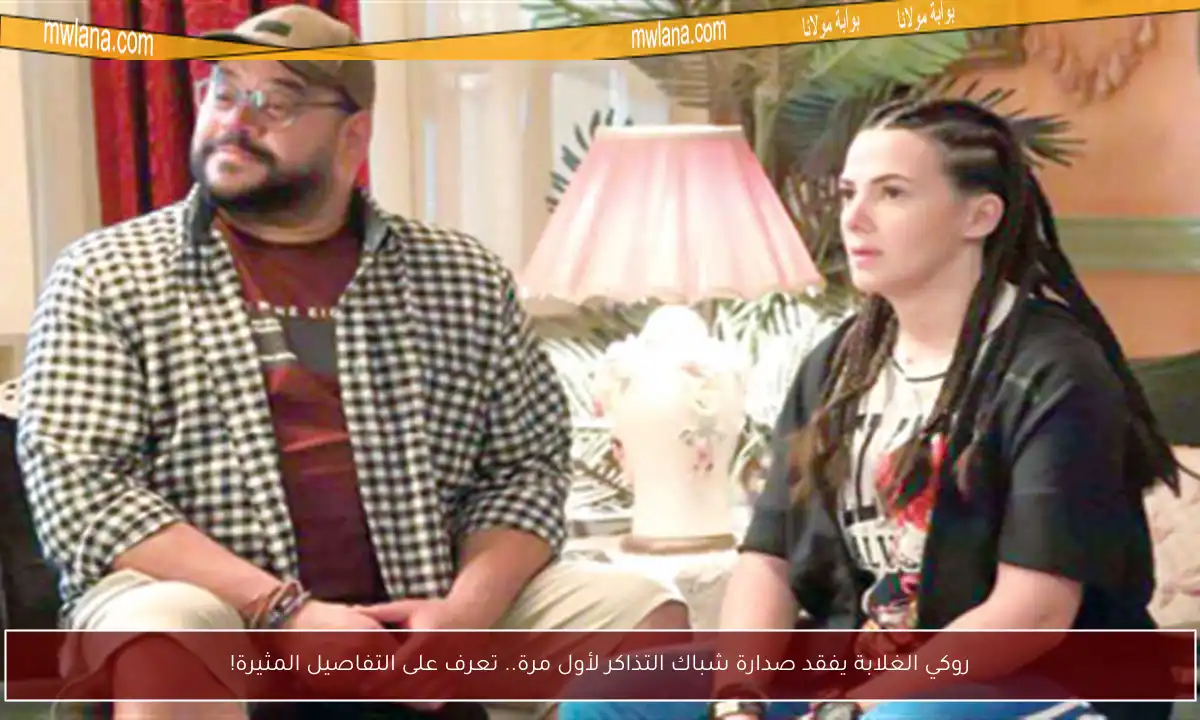 روكي الغلابة يفقد صدارة شباك التذاكر لأول مرة.. تعرف على التفاصيل المثيرة!