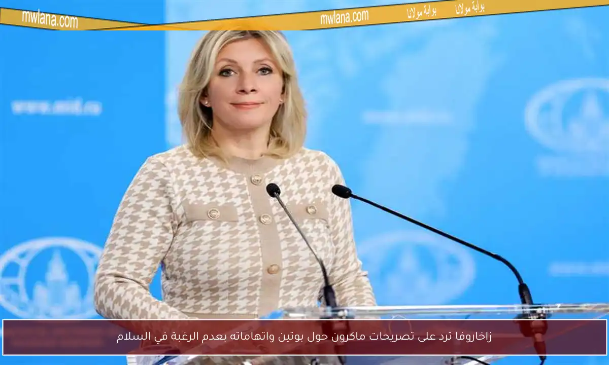 زاخاروفا ترد على تصريحات ماكرون حول بوتين واتهاماته بعدم الرغبة في السلام