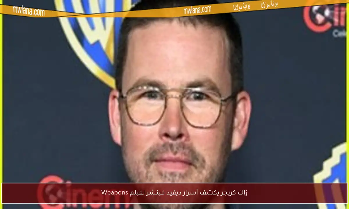 زاك كريجر يكشف أسرار ديفيد فينشر لفيلم Weapons
