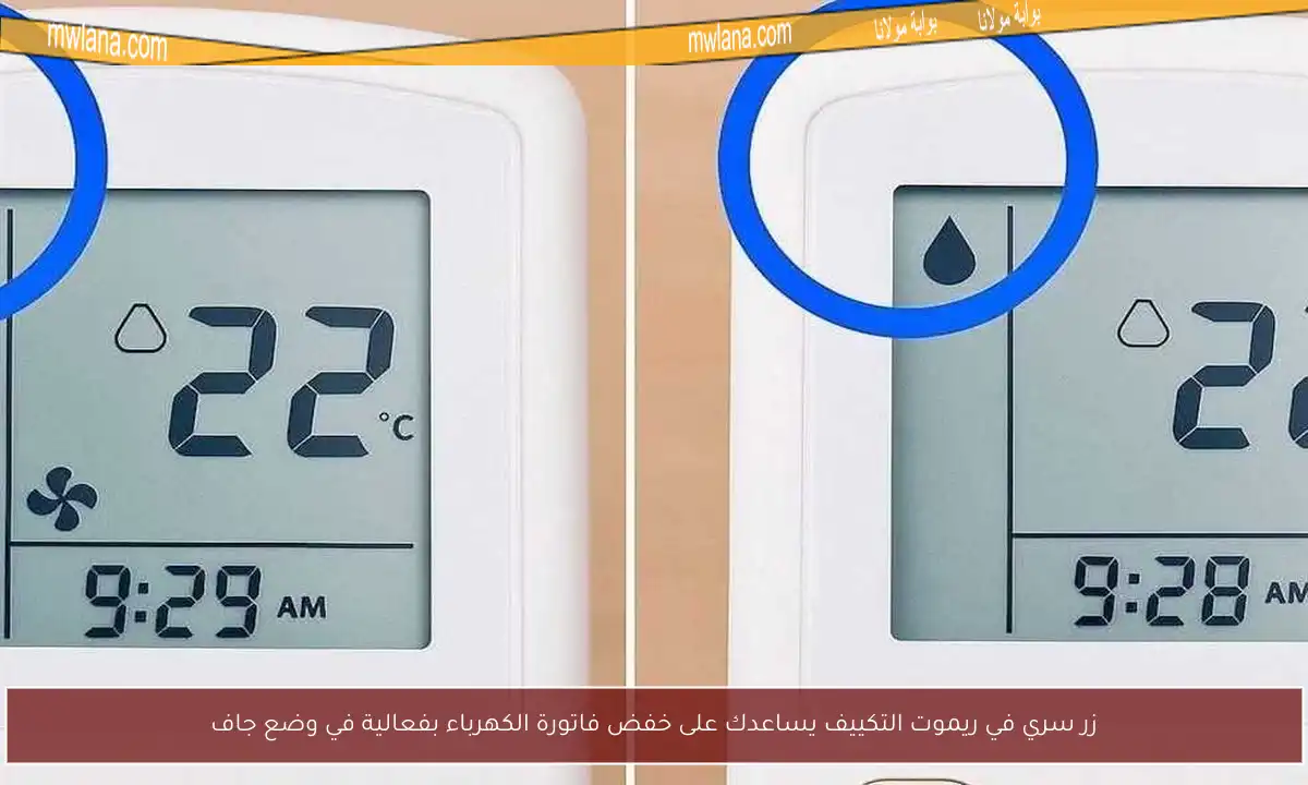 زر سري في ريموت التكييف يساعدك على خفض فاتورة الكهرباء بفعالية في وضع جاف