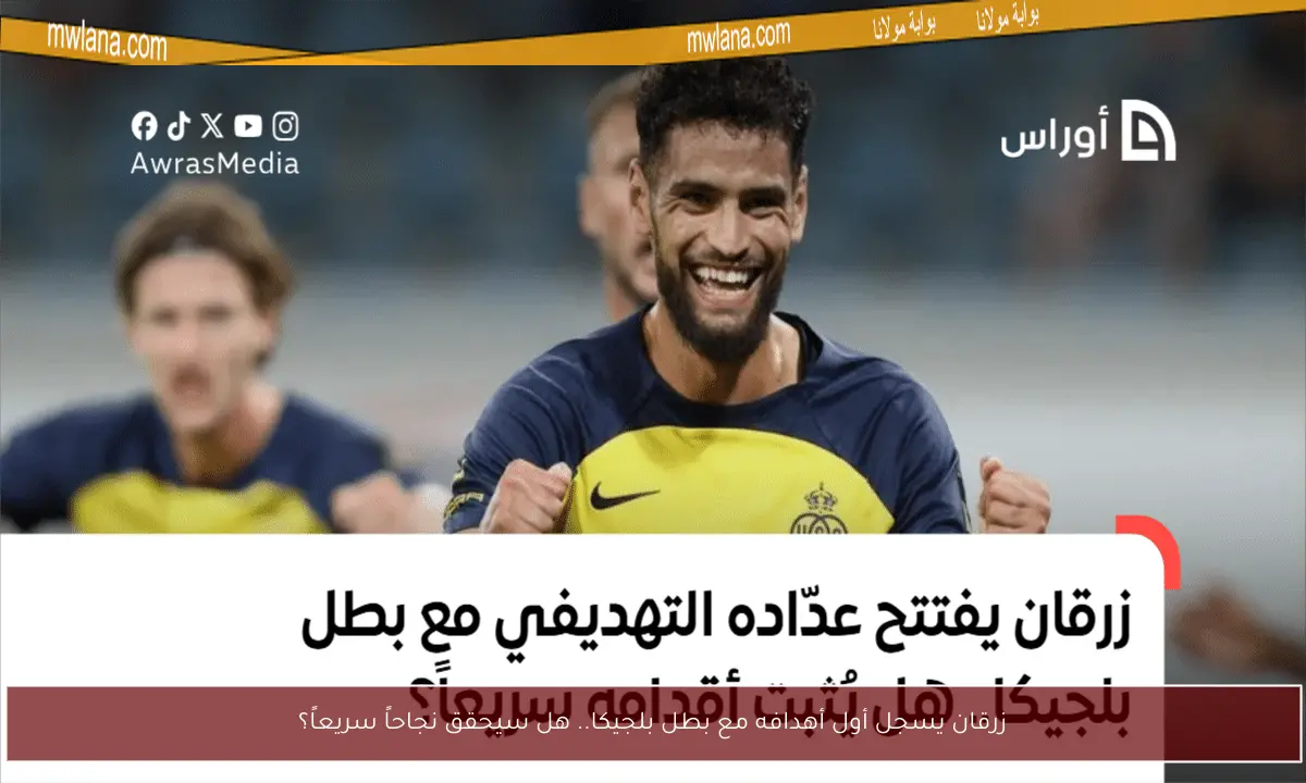 زرقان يسجل أول أهدافه مع بطل بلجيكا.. هل سيحقق نجاحاً سريعاً؟
