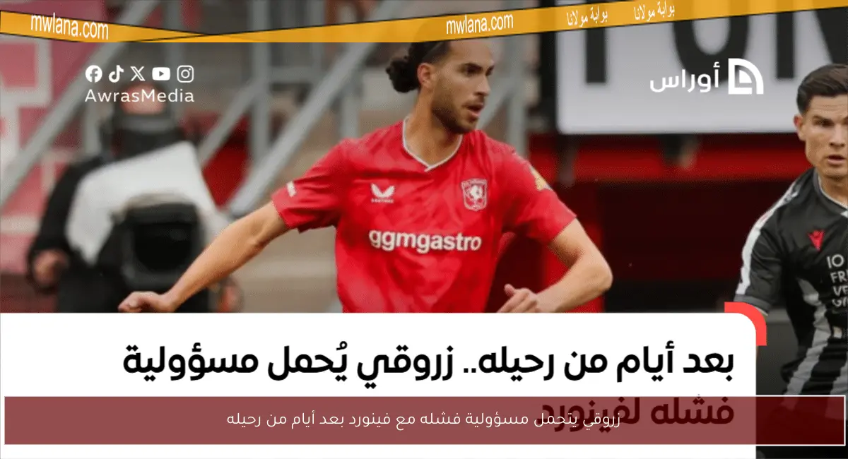 زروقي يتحمل مسؤولية فشله مع فينورد بعد أيام من رحيله