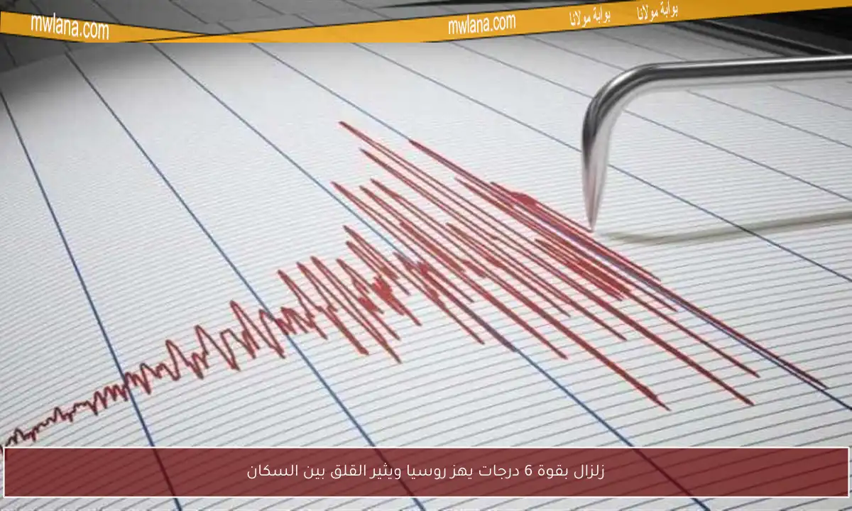 زلزال بقوة 6 درجات يهز روسيا ويثير القلق بين السكان