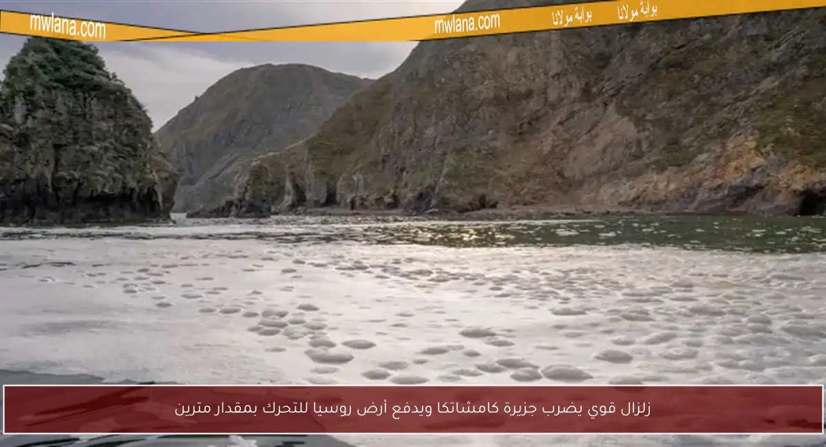 زلزال قوي يضرب جزيرة كامشاتكا ويدفع أرض روسيا للتحرك بمقدار مترين