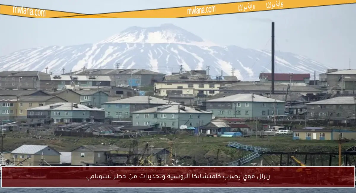 زلزال قوي يضرب كامتشاتكا الروسية وتحذيرات من خطر تسونامي