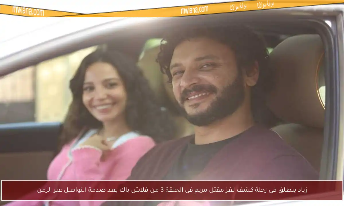 زياد ينطلق في رحلة كشف لغز مقتل مريم في الحلقة 3 من فلاش باك بعد صدمة التواصل عبر الزمن