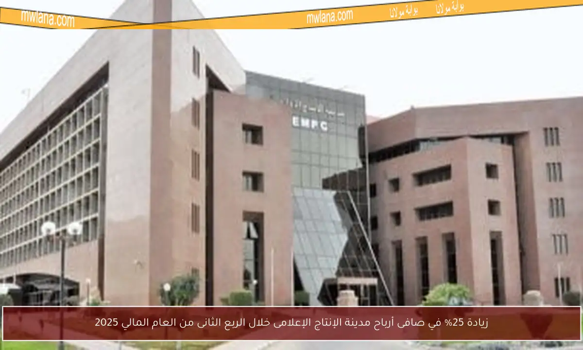 زيادة 25% في صافى أرباح مدينة الإنتاج الإعلامى خلال الربع الثانى من العام المالي 2025