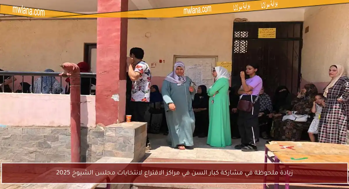 زيادة ملحوظة في مشاركة كبار السن في مراكز الاقتراع لانتخابات مجلس الشيوخ 2025