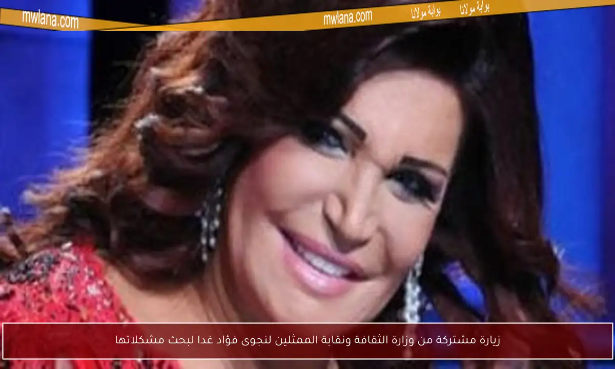 زيارة مشتركة من وزارة الثقافة ونقابة الممثلين لنجوى فؤاد غدا لبحث مشكلاتها