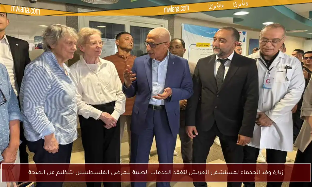 زيارة وفد الحكماء لمستشفى العريش لتفقد الخدمات الطبية للمرضى الفلسطينيين بتنظيم من الصحة