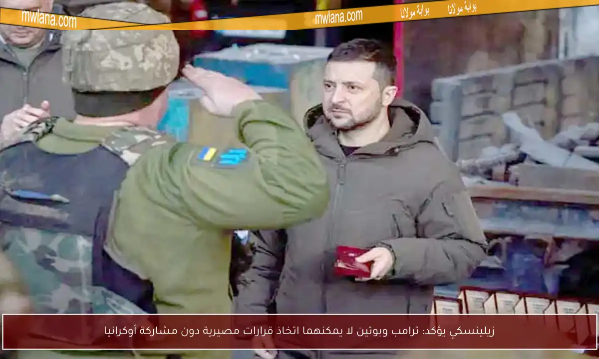 زيلينسكي يؤكد: ترامب وبوتين لا يمكنهما اتخاذ قرارات مصيرية دون مشاركة أوكرانيا