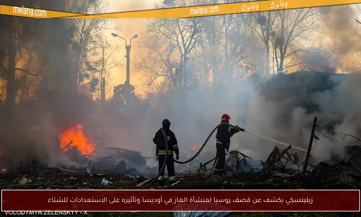 زيلينسكي يكشف عن قصف روسيا لمنشأة الغاز في أوديسا وتأثيره على الاستعدادات للشتاء
