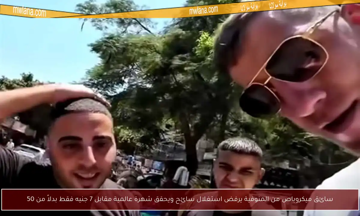 سائق ميكروباص من المنوفية يرفض استغلال سائح ويحقق شهرة عالمية مقابل 7 جنيه فقط بدلاً من 50