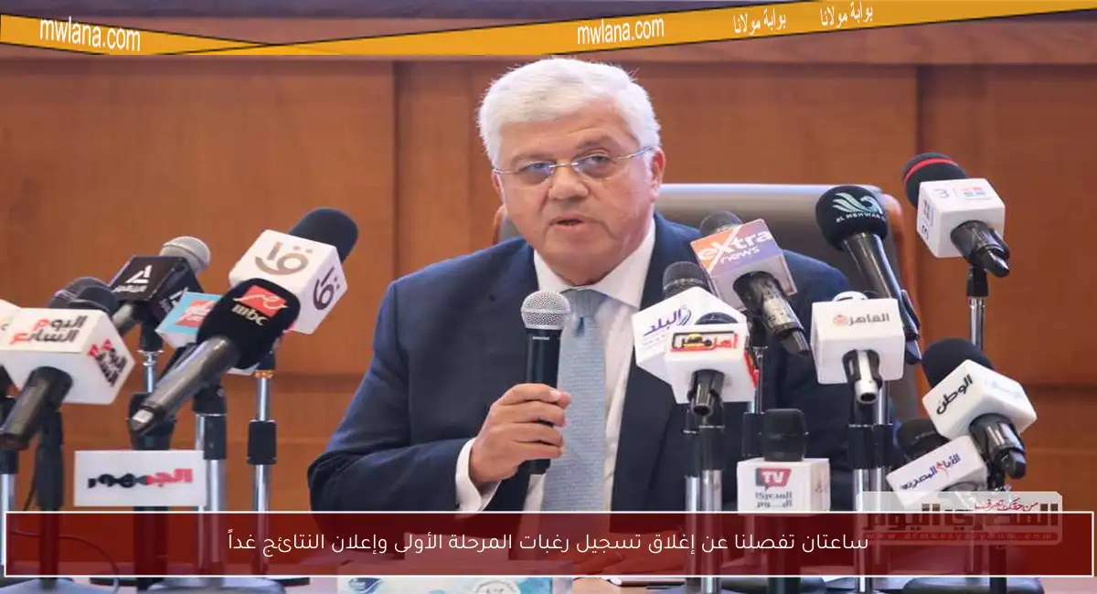 ساعتان تفصلنا عن إغلاق تسجيل رغبات المرحلة الأولى وإعلان النتائج غداً