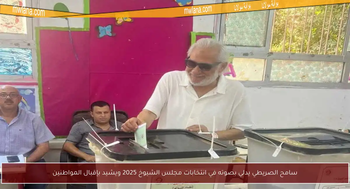 سامح الصريطي يدلي بصوته في انتخابات مجلس الشيوخ 2025 ويشيد بإقبال المواطنين