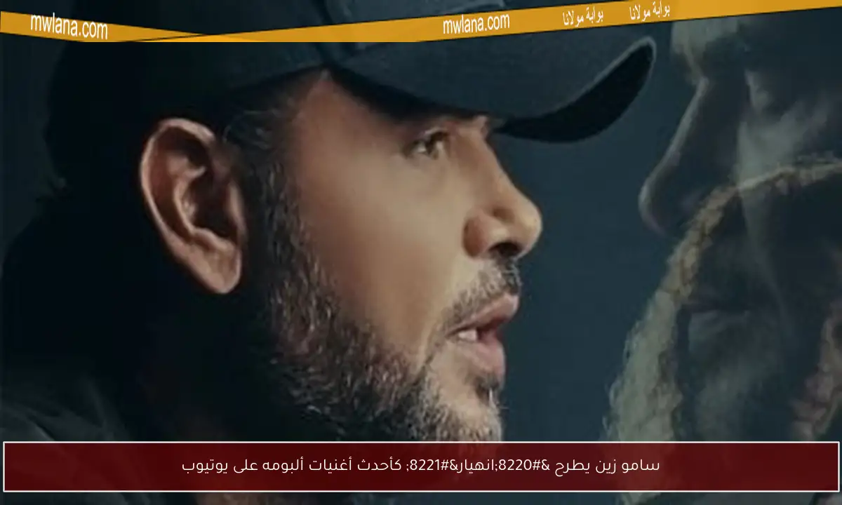 سامو زين يطرح “انهيار” كأحدث أغنيات ألبومه على يوتيوب