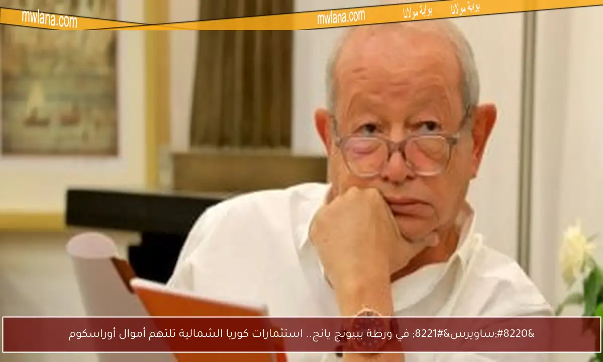 “ساويرس” في ورطة ببيونج يانج.. استثمارات كوريا الشمالية تلتهم أموال أوراسكوم