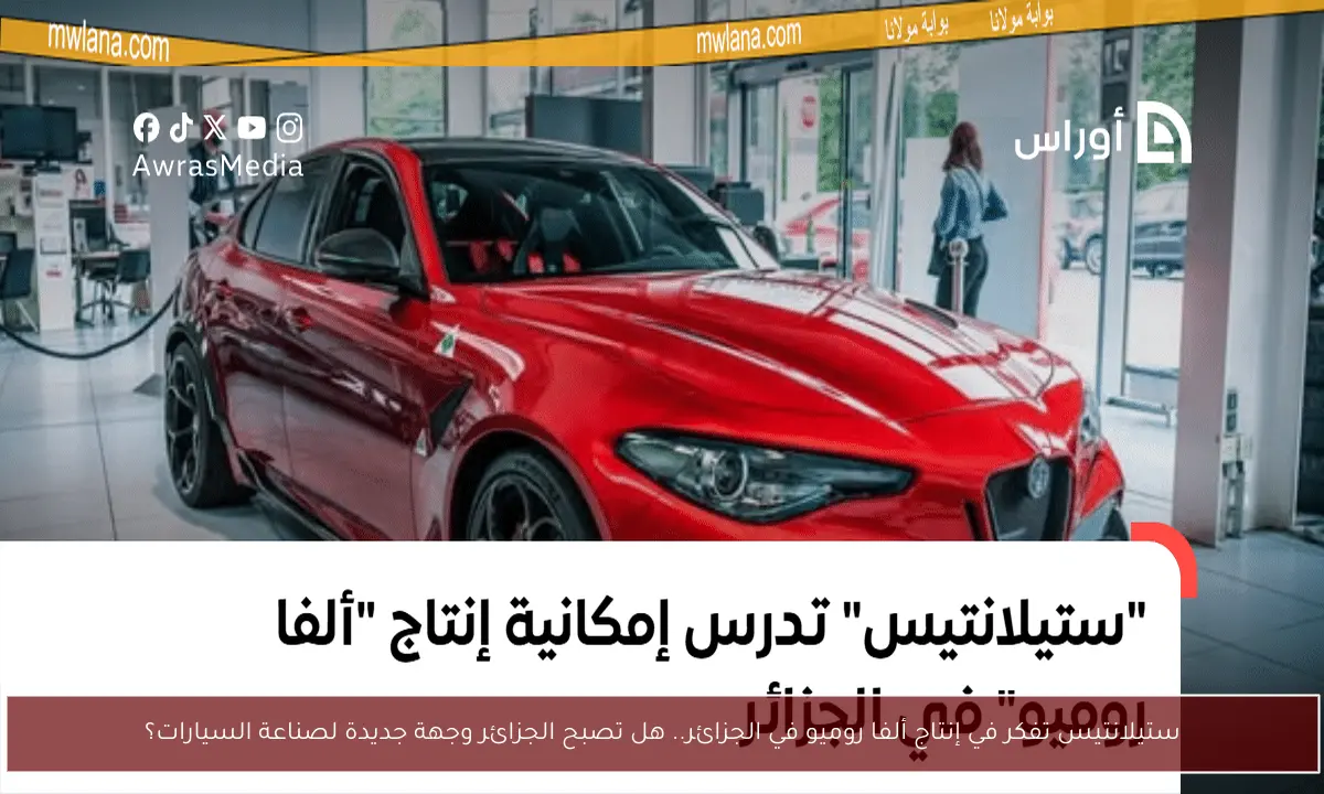 ستيلانتيس تفكر في إنتاج ألفا روميو في الجزائر.. هل تصبح الجزائر وجهة جديدة لصناعة السيارات؟