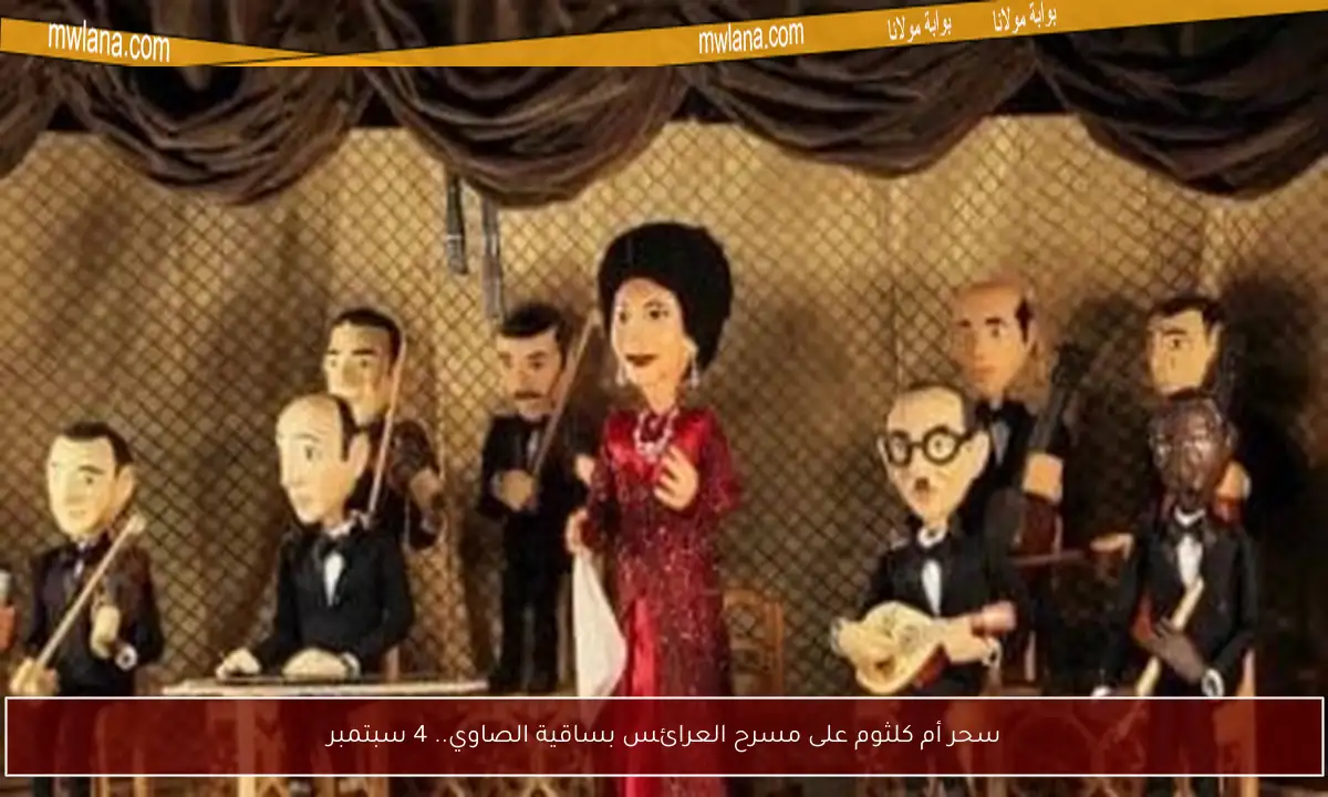 سحر أم كلثوم على مسرح العرائس بساقية الصاوي.. 4 سبتمبر