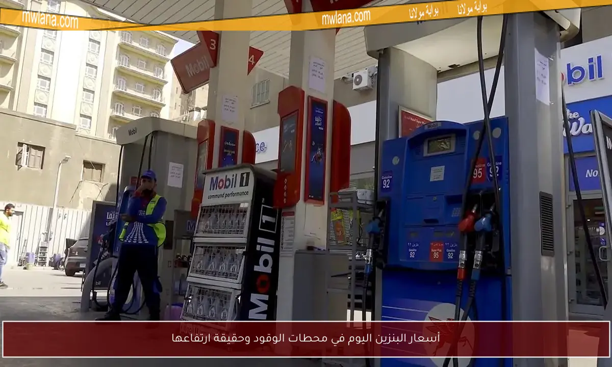 أسعار البنزين اليوم في محطات الوقود وحقيقة ارتفاعها