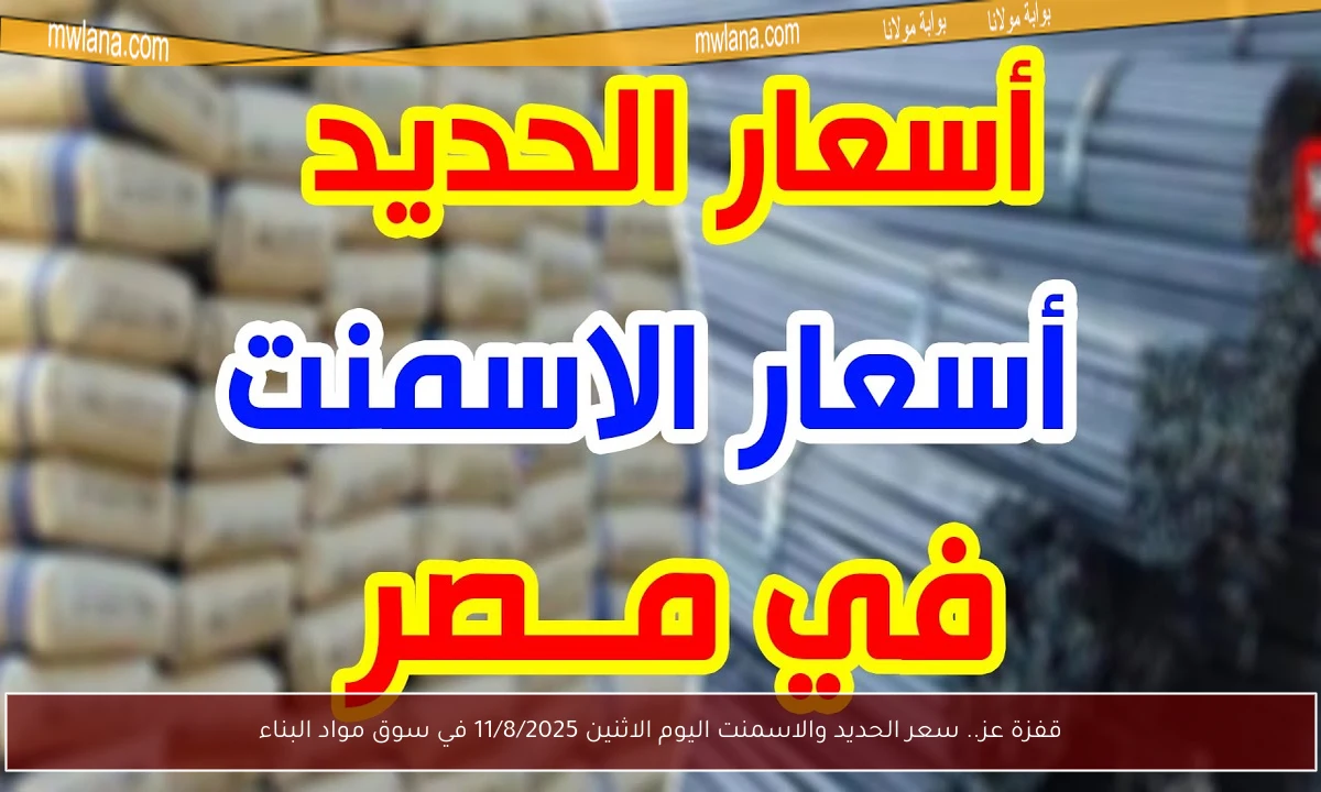 قفزة عز.. سعر الحديد والاسمنت اليوم الاثنين 11/8/2025 في سوق مواد البناء