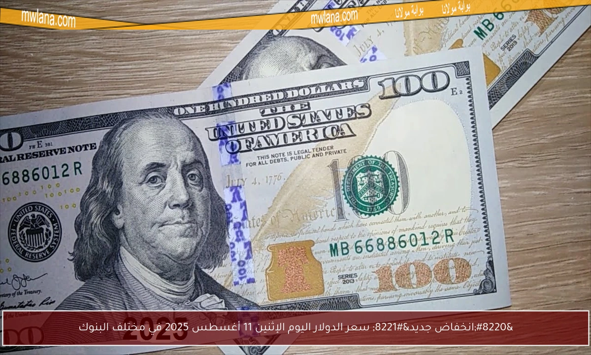 “انخفاض جديد” سعر الدولار اليوم الإثنين 11 أغسطس 2025 في مختلف البنوك