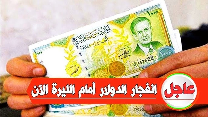 الأن USD سعر الدولار مقابل الليرة السورية اليوم الجمعة 8 / 8 / 2025 في السوق السوداء والمدن
