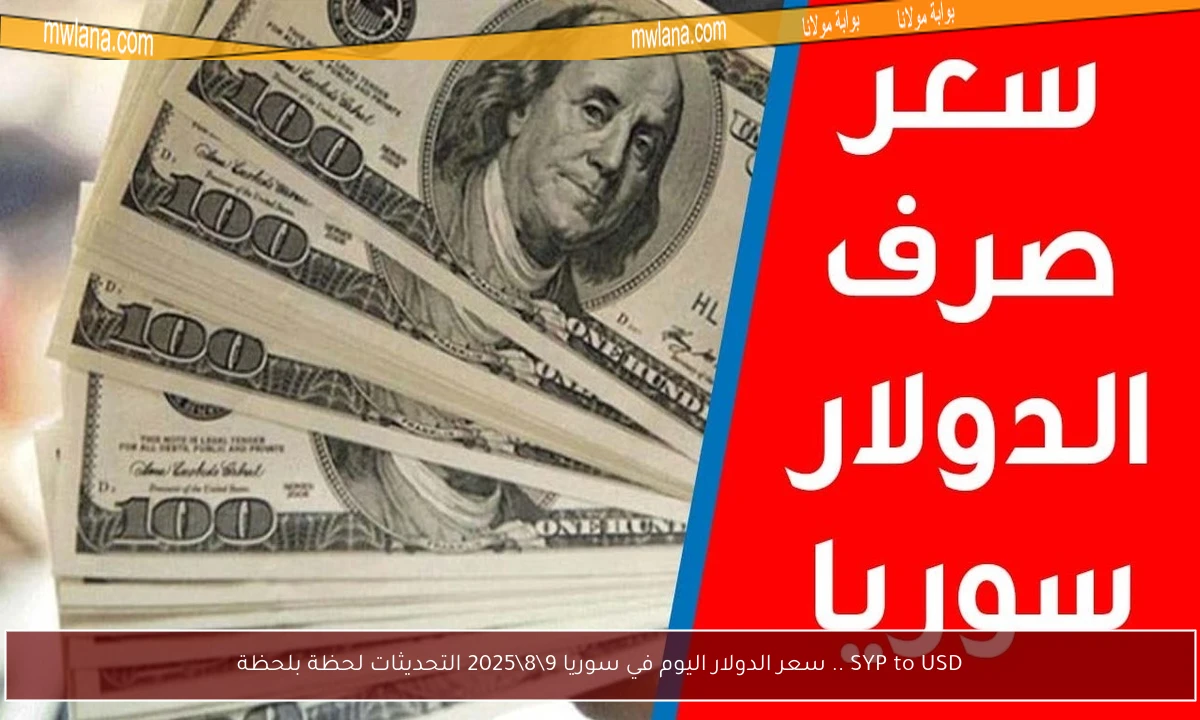 SYP to USD .. سعر الدولار اليوم في سوريا 9\8\2025 التحديثات لحظة بلحظة
