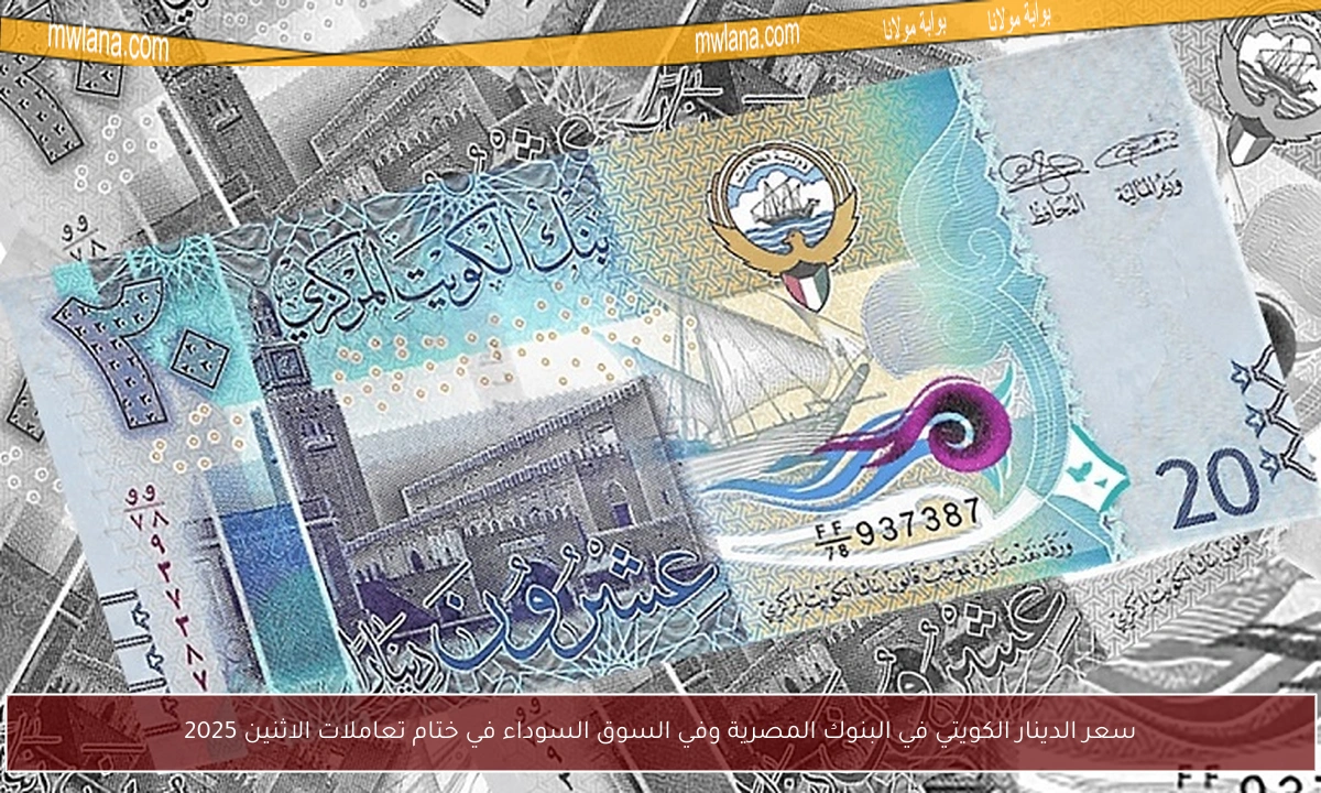 سعر الدينار الكويتي في البنوك المصرية وفي السوق السوداء في ختام تعاملات الاثنين 2025