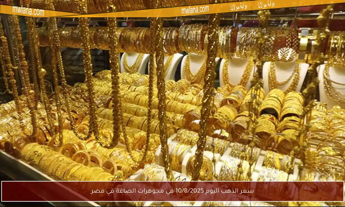 سعر الذهب اليوم 10/8/2025 في مجوهرات الصاغة في مصر