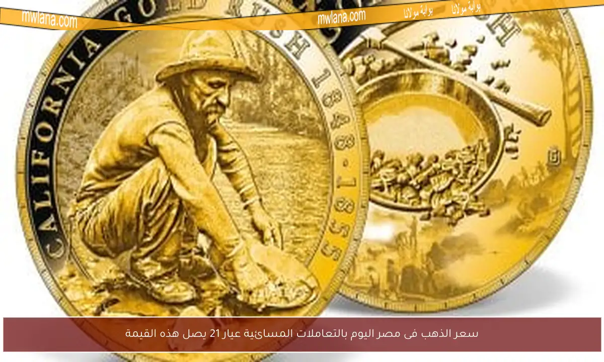سعر الذهب فى مصر اليوم بالتعاملات المسائية عيار 21 يصل هذه القيمة