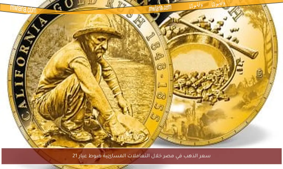 سعر الذهب في مصر خلال التعاملات المسائية هبوط عيار 21