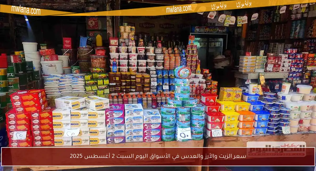 سعر الزيت والأرز والعدس في الأسواق اليوم السبت 2 أغسطس 2025