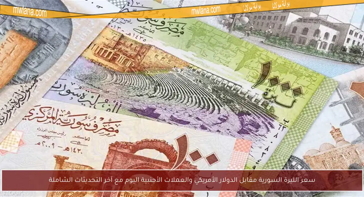 سعر الليرة السورية مقابل الدولار الأمريكي والعملات الأجنبية اليوم مع آخر التحديثات الشاملة