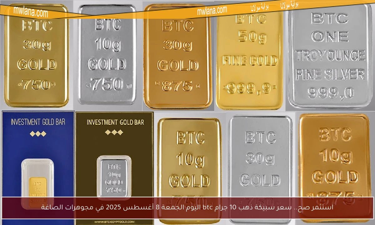 استثمر صح.. سعر سبيكة ذهب 10 جرام btc اليوم الجمعة 8 أغسطس 2025 في مجوهرات الصاغة