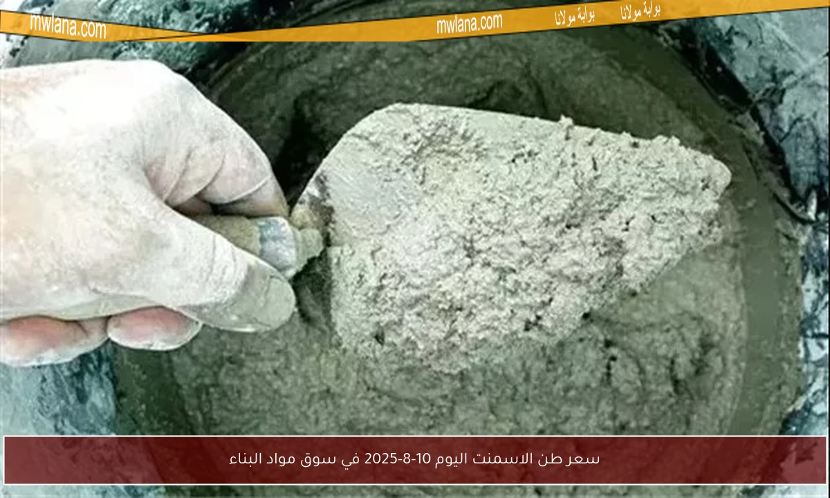 سعر طن الاسمنت اليوم 10-8-2025 في سوق مواد البناء